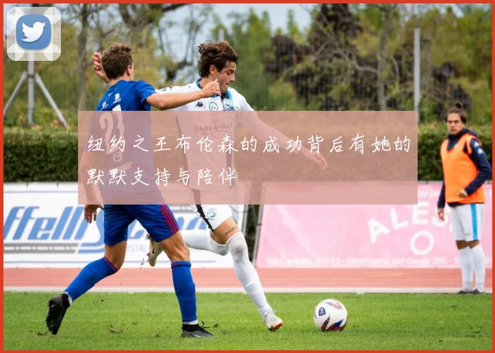 纽约之王布伦森的成功背后有她的默默支持与陪伴