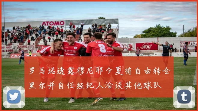 罗马诺透露穆尼耶今夏将自由转会里尔并自任经纪人洽谈其他球队