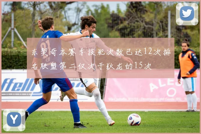 东契奇本赛季技犯次数已达12次排名联盟第二仅次于狄龙的15次