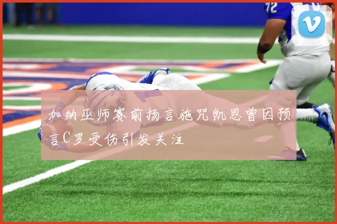 加纳巫师赛前扬言施咒凯恩曾因预言C罗受伤引发关注