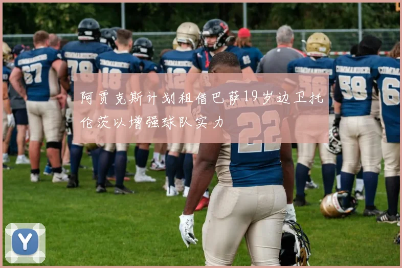 阿贾克斯计划租借巴萨19岁边卫托伦茨以增强球队实力